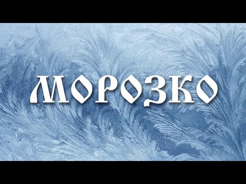 Видео: Детский спектакль Морозко
