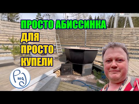 Видео: АБИССИНСКАЯ СКВАЖИНА ДЛЯ КУПЕЛИ
