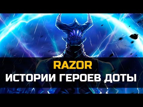 Видео: История героя Razor Dota 2