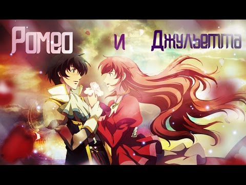 Видео: Ромео и Джульетта  **Трейлер**