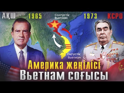 Видео: АҚШ-тың МАСҚАРА ЖЕҢІЛІСІ! Вьетнам соғысы 1965-1973 жж. АҚШ vs КСРО. Америка. Вьетнам согысы