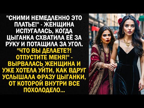 Видео: "Сними немедленно это платье!" - женщина испугалась, когда цыганка схватила её за руку и потащила...