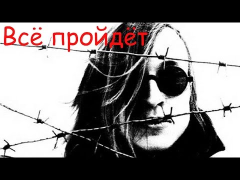 Видео: Егор Летов - Всё пройдёт