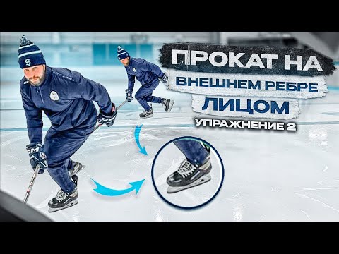Видео: ХОККЕЙ, ВНЕШНИЕ РЕБРА ЛИЦОМ ВПЕРЁД  «УПРАЖНЕНИЕ 2»