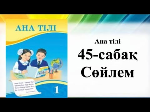 Видео: 1-сынып Сөйлем 45-сабақ Ана тілі