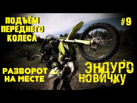 Видео: ☑ Разворот на месте на заднем колесе (подъём в вилли)