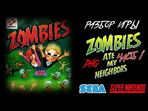 Видео: DHG #41 Разбор Zombies Ate My Neighbors: Часть 1 (ВСЕ ОТСЫЛКИ НА ФИЛЬМЫ УЖАСОВ) Sega Mega Drive SNES