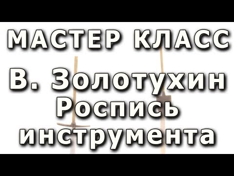 Видео: Роспись шанцевого инструмента. Репортаж с мастер-класса. Плохо видно.