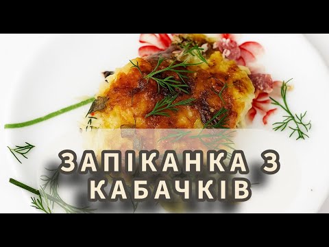 Видео: Запіканка з кабачків 🥘 Хвилинка смаку 🥘 #HvylynkaSmaku