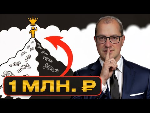 Видео: Накопи 1 млн и СТАНЬ ДРУГИМ (100% способ изменить жизнь)