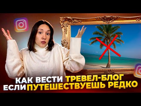 Видео: Как вести тревел-блог, если путешествуешь редко? 4 стратегии успешного контента