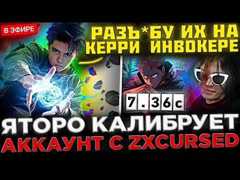 Видео: ОЧЕНЬ ПОТНАЯ ИГРА !? 😮🔥 Яторо калибрует АККАУНТ с Курседом ! Yatoro тестит КЕРРИ ИНВОКЕРА в Доте 2