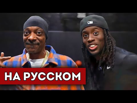 Видео: Snoop Dogg ПРИШЕЛ к Кай Сенату На Стрим! (перевод)