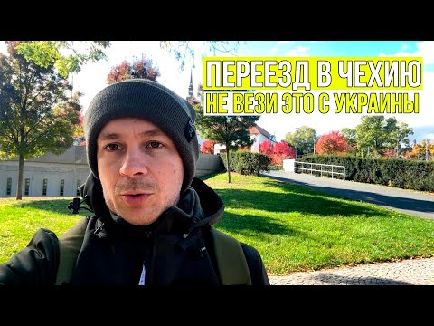 Видео: Первые дни в Чехии что купить СРОЧНО, а что — НЕ НАДО (реальный список + цены)