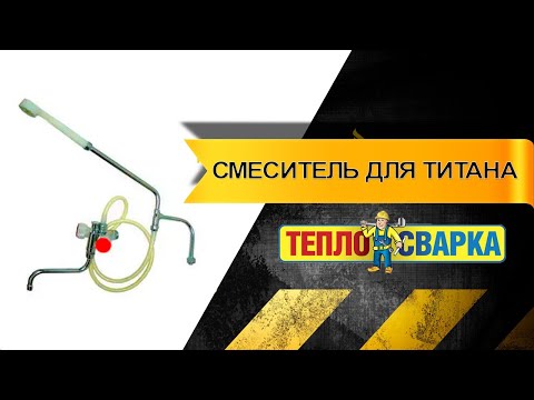 Видео: Смеситель для титана ( смеситель для дровяной колонки )