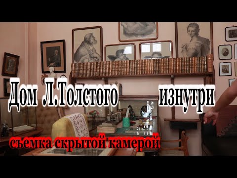 Видео: Ясная Поляна-Усадьба изнутри