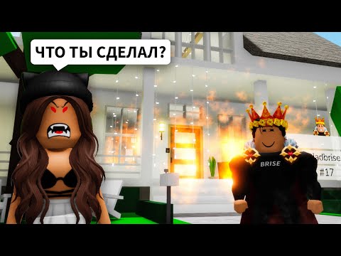 Видео: Брайс ВЗОРВАЛ НАШ ДОМ в Брукхейвен РП Роблокс! Смешная История в Brookhaven RP Roblox