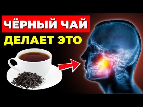 Видео: Чёрный чай каждый день: вот как он меняет ваше здоровье