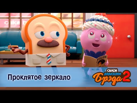 Видео: Салон дядюшки Брэда. Сезон 2 - Эпизод 20.Проклятое зеркало - Мультфильм
