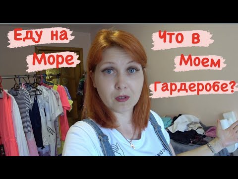 Видео: Еду на море Что в моем гардеробе?Влог