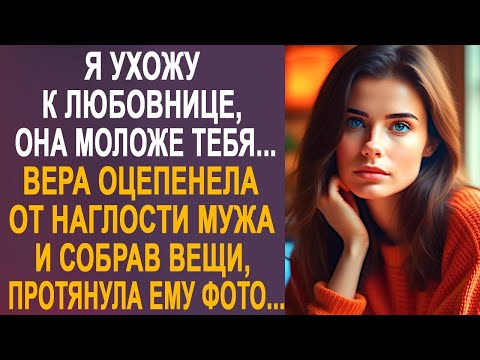 Видео: - Я ухожу от тебя к любовнице - Вера оцепенела от наглости мужа и собрав вещи, протянула ему фото...