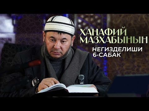 Видео: ХАНАФИЙ МАЗХАБЫНЫН НЕГИЗДЕЛИШИ 6-САБАК 30.11.24