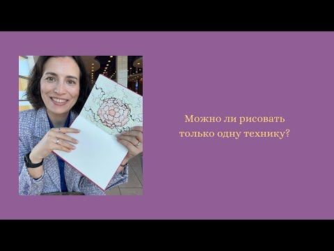 Видео: Можно ли рисовать все темы через одну технику?
