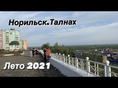 Видео: Из Норильска в Талнах/ Смотровая площадка/Природа Талнаха.