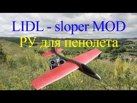 Видео: LIDL sloper MOD. Переделка метательного планера в слопер.