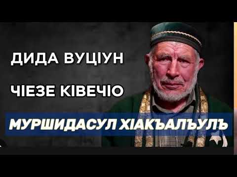 Видео: Гlусман хlажи. Дида вуцIун чIезе кIвечIо  (Муршидасул х1акъалъулъ)