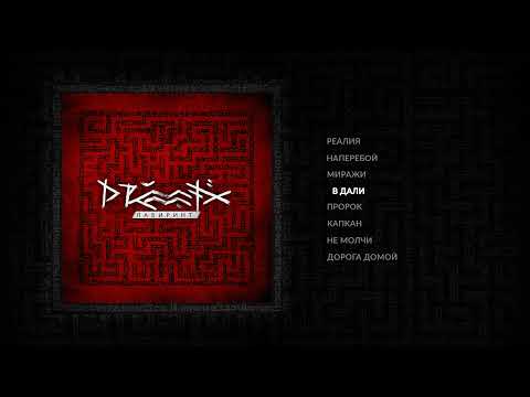 Видео: DRUMMATIX - Лабиринт (Full Album / Весь Альбом) 2025