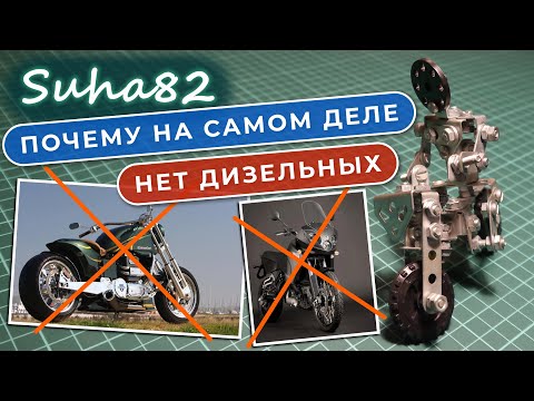 Видео: Почему на самом деле нет дизельных мотоциклов / Suha82