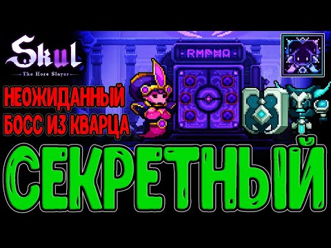 Видео: Секретный босс в Скал - сложнее Императора? / Обогащенный темный Кварц / Skul: The Hero Slayer