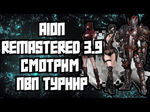 Видео: 🔥 AION REMASTERED 3.9 - СМОТРИМ ПВП ТУРНИР  🔥