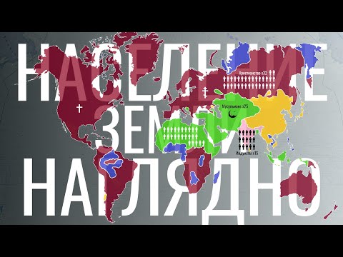 Видео: Население Земли наглядно