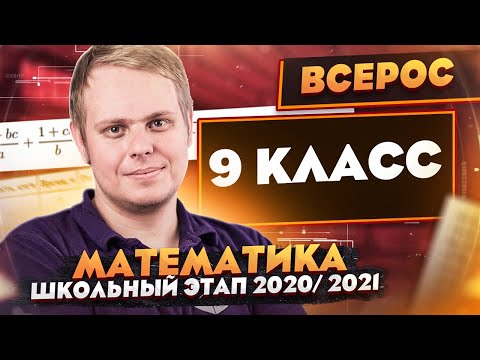 Видео: Математика | Разбор заданий Школьного этапа ВсОШ | 9 класс | ШЭ 2020/2021