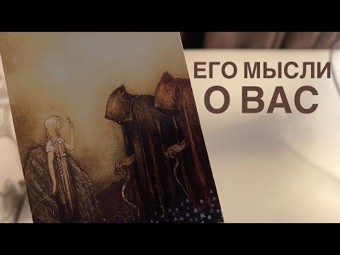 Видео: Его мысли о вас