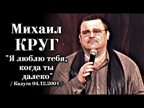 Видео: Михаил Круг - Я люблю тебя, когда ты далеко / Калуга 04.12.2001