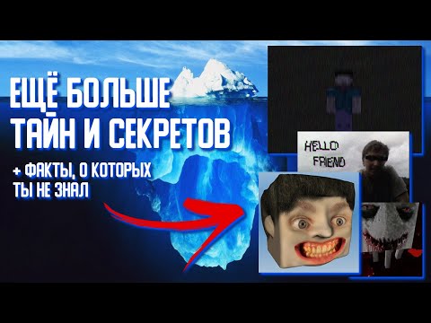 Видео: АЙСБЕРГ МАЙНКРАФТ ОБЪЯСНЁН  | Теории и факты Minecraft [ZoomCH]