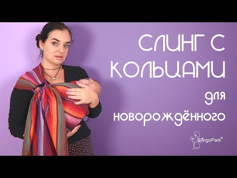 Видео: Слинг с кольцами для новорождённого - "Колыбелька" горизонтальное положение - Слингопарк