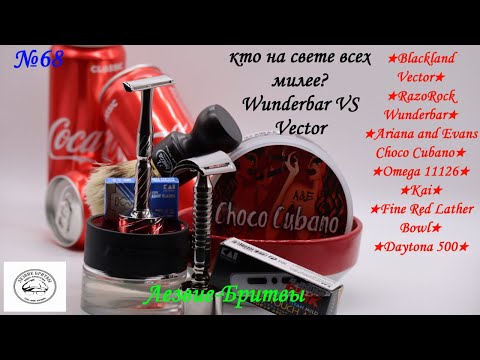 Видео: #бритьё №68  или кто на свете всех милее Wunderbar VS Vector