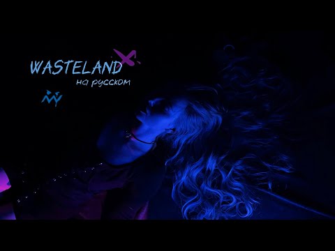 Видео: Royal & the Serpent, Arcane - Wasteland (полный кавер на русском)