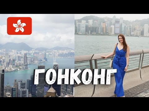 Видео: Замечательный Гонконг 🇭🇰 - чем заняться и что посмотреть в Гонконге?