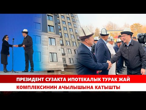 Видео: Президент Сузакта ипотекалык турак жай комплексинин ачылышына катышты