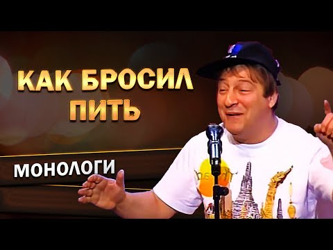 Видео: КАК БРОСИЛ ПИТЬ? - Геннадий Хазанов (День Милиции, 1998 г.) | Лучшее