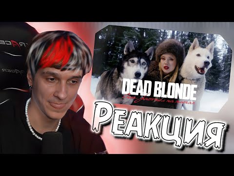 Видео: МЕЛЛШЕР СМОТРИТ DEAD BLONDE - СНЕГ РАСТАЯЛ НА ПЛЕЧАХ (ПРЕМЬЕРА КЛИПА) || МЕЛЛШЕР РЕАКЦИЯ