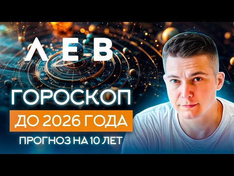 Видео: ЛЕВ до 2026 гороскоп на 10 лет  Чудинов