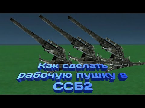 Видео: Как сделать рабочую пушку в SSB 2?