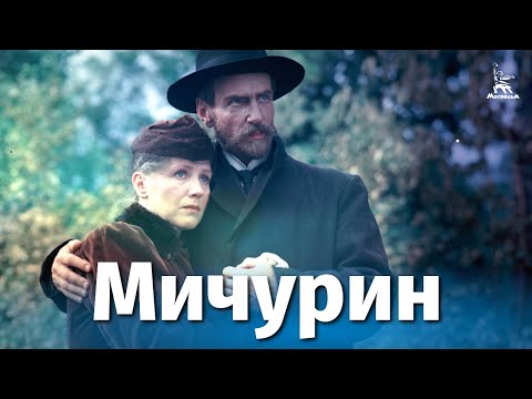 Видео: Мичурин (драма, реж. Александр Довженко, 1948 г.)