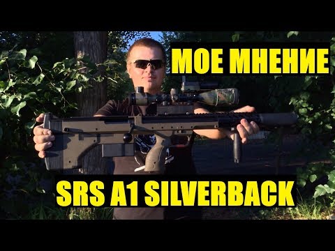 Видео: МОЯ ИСПОВЕДЬ ПРО SRS A1 ОТ SILVERBACK.